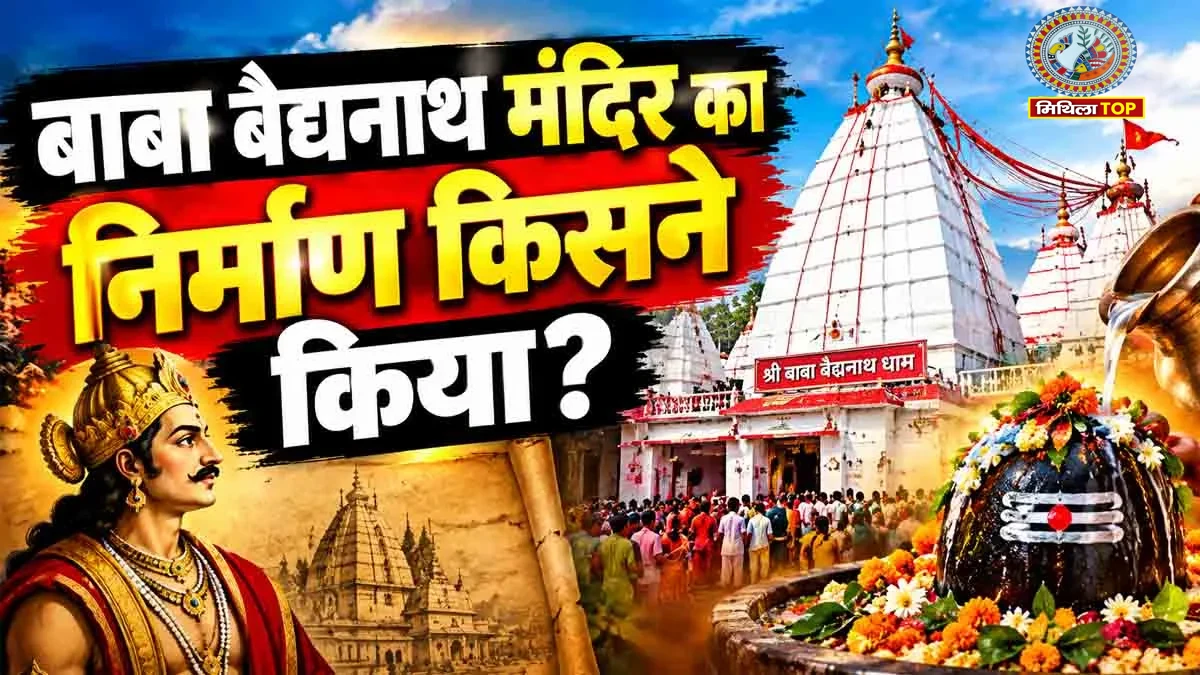 Vishwakarma Puja 2026: बाबा बैद्यनाथ मंदिर का निर्माण किसने किया? जानिए रोचक कहानी