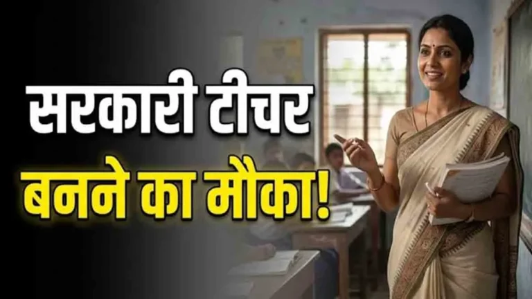 BPSC Teacher Vacancy: बिहार में 32,388 शिक्षक पदों पर बंपर भर्ती, जानें आवेदन की तारीख