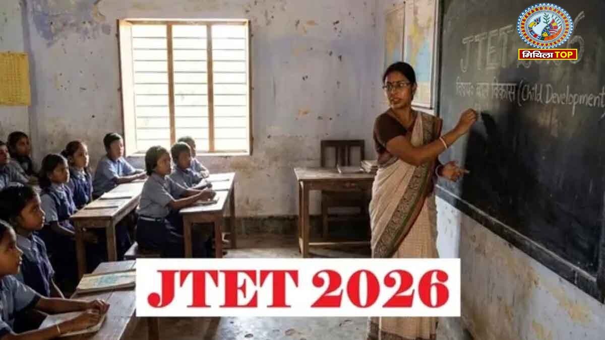 JTET Exam Date 2026: इस दिन हो सकती हैं JTET परीक्षा, जानें पूरा अपडेट