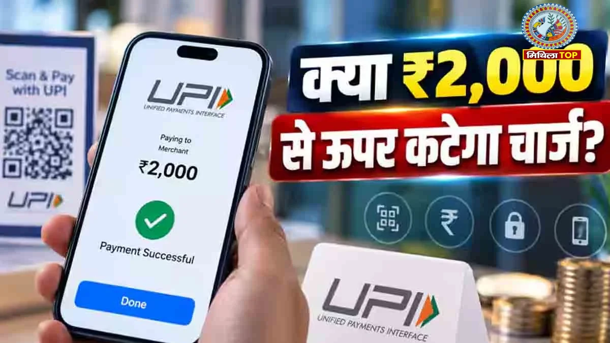 UPI New Rules: UPI से 2500 रुपये भेजने पर लगेगा 10 रुपये चार्ज? जानिए नए चार्ज