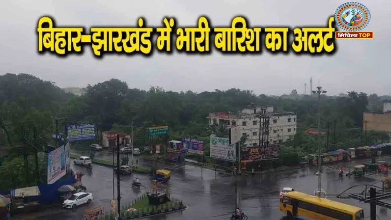 Mausam Update: बिहार झारखंड में अगले 6 दिनों तक भारी बारिश का अलर्ट