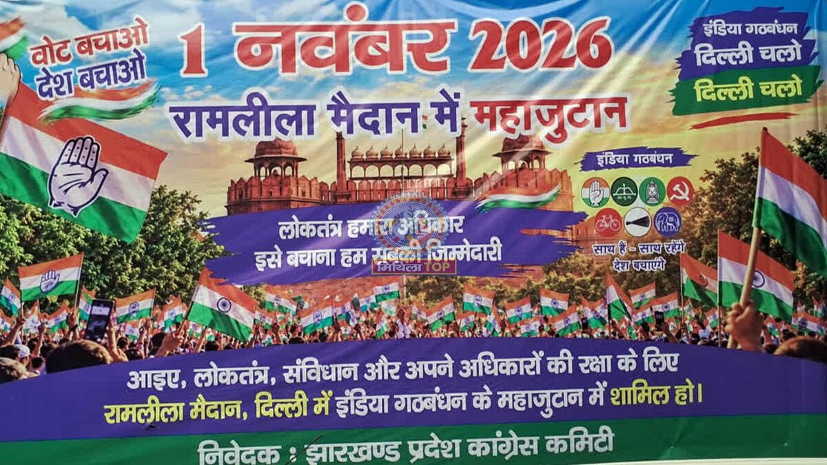 Congress Rally Delhi: 1 नवंबर को रामलीला मैदान में कांग्रेस की रैली, हेमंत सोरेन शामिल होंगे या नहीं?