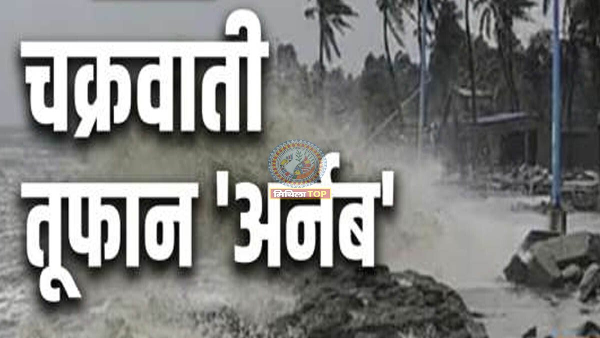 Cyclone Arnab News: बंगाल की खाड़ी में शक्तिशाली तूफान, झारखंड-बिहार समेत कई राज्यों में अलर्ट