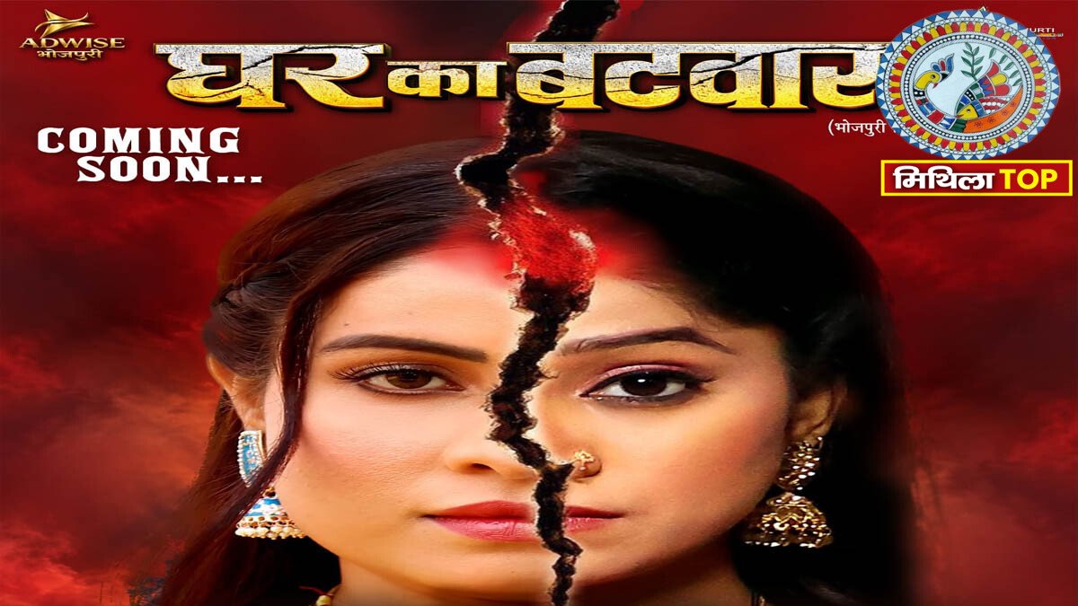 Ghar Ka Batwara Movie: इस दिन YouTube पर रिलीज होगी ‘घर का बंटवारा फिल्म