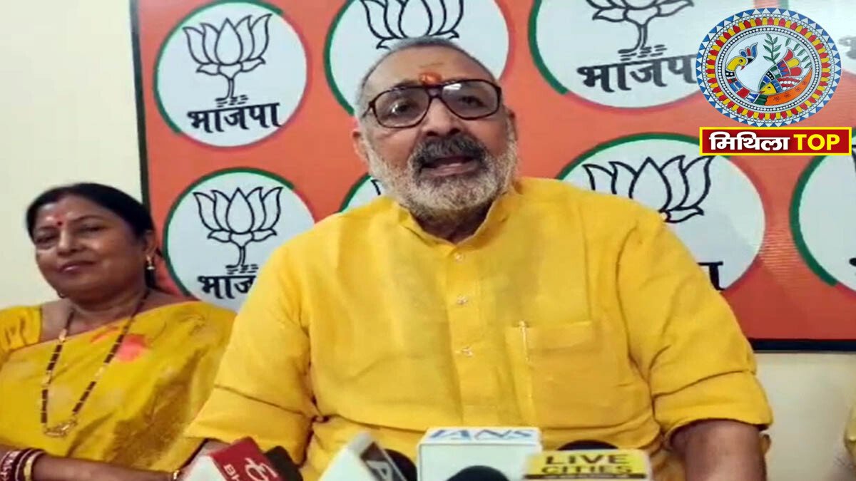Giriraj Singh Darbhanga: दरभंगा पहुंचे गिरिराज सिंह, BJP नेताओं के साथ की बैठक