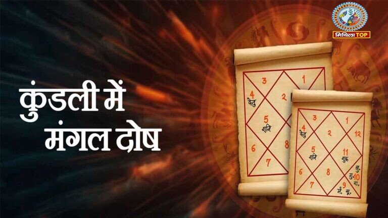 Mangal Dosh Upay: मांगलिक दोष से परेशान हैं? जानें 3 खास उपाय